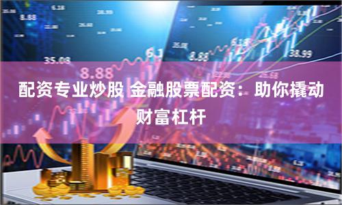 南平股票配资公司