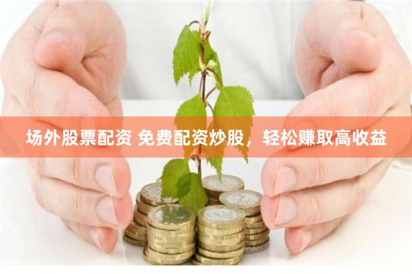 宜春股票配资公示