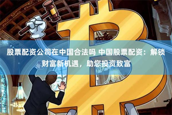 大彩配资