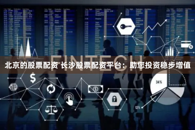 股指期货配资网