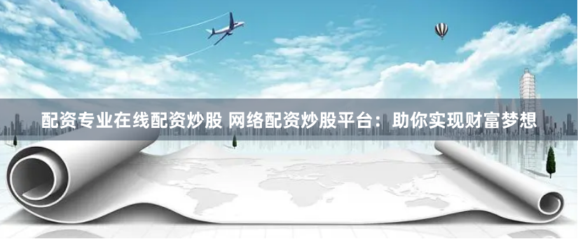 安全炒股配资门户