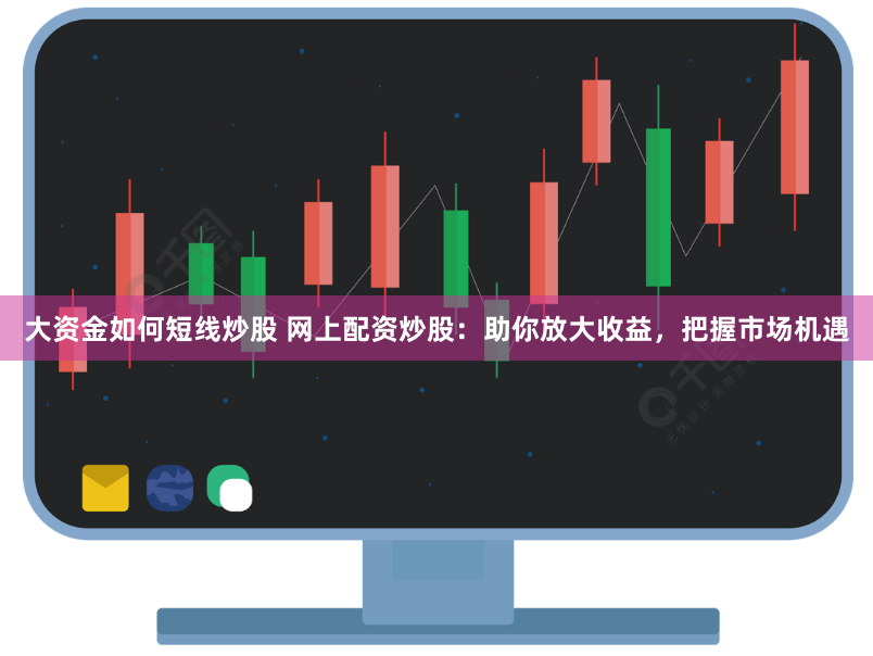 炒股配资之家