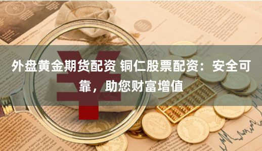 恒汇证券配资是否实盘交易呢
