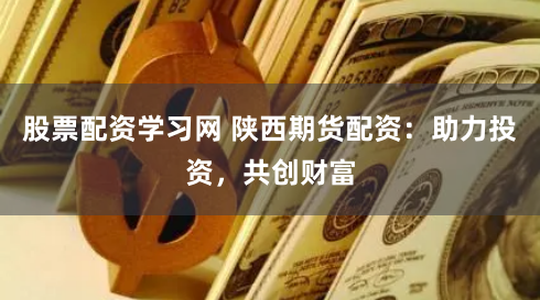 创达赢配资