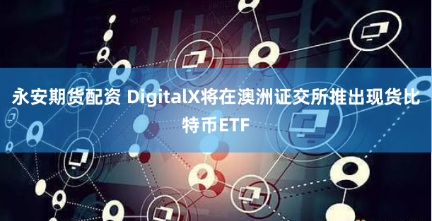 配资炒股拜访用华泰资本公司