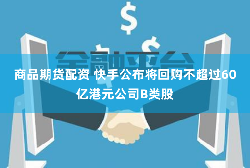 北京股票期货配资融资：灰色地带的暴利与风险