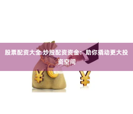 股票配资网址大全