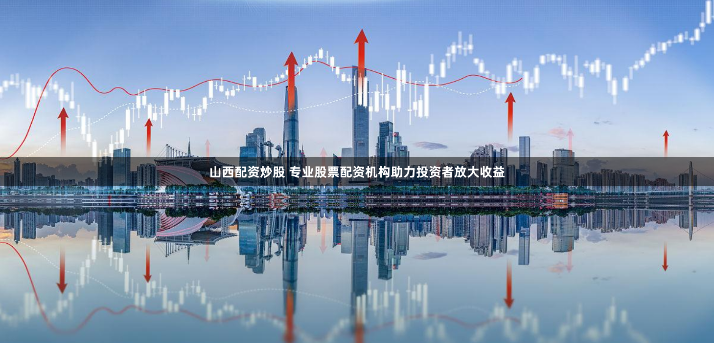 【财富杠杆革命】安全配资3.0时代：从开户到盈利的全息导航