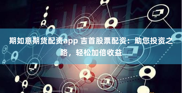 互联网股票配资