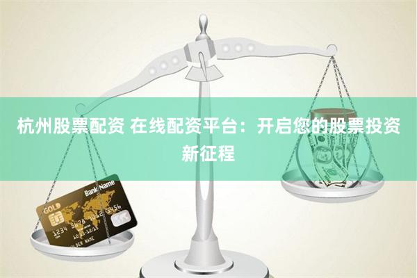 南平股票配资公司调查：高杠杆背后的风险与机遇