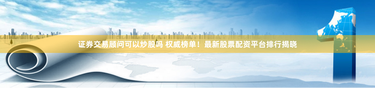 《上海现货鑫东财配资》深度解析：机遇、风险与投资策略
