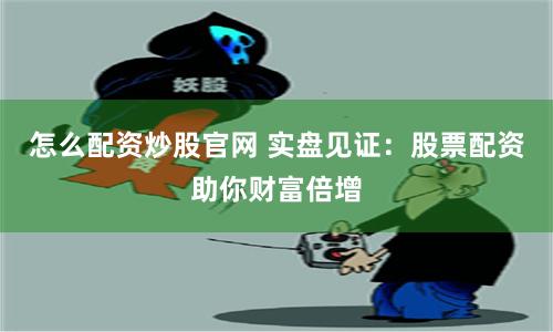 《米涂配资》深度测评：是财富跳板还是韭菜收割机？一位老股民的亲身体验