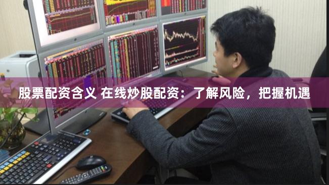 《龙云资本免息配资：金融普惠还是风险陷阱？一场关于资本游戏的冷思考》