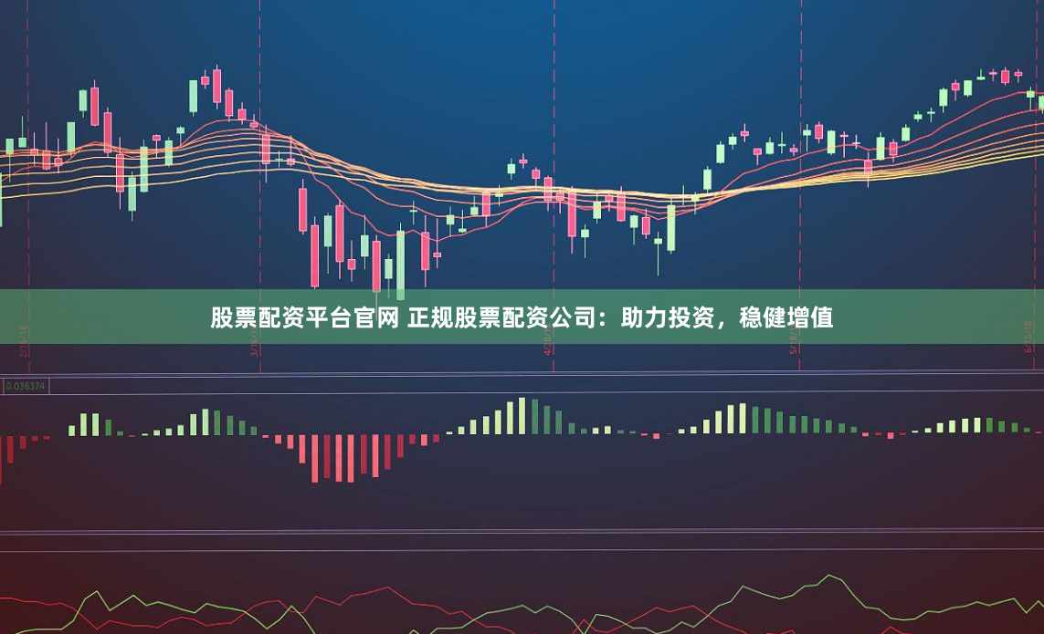 恩施股票配资