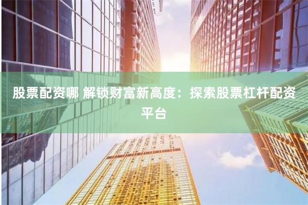 长沙配资网