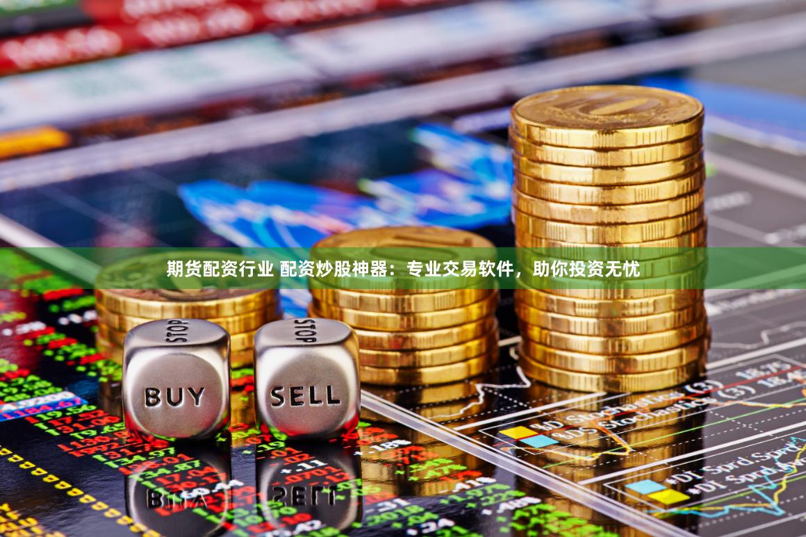 《融胜配资》深度解析：如何玩转资本杠杆的财富密码？