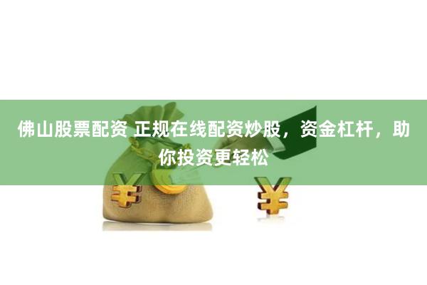 【深度调查】场外配资平台：暴利诱惑下的灰色江湖与监管困局
