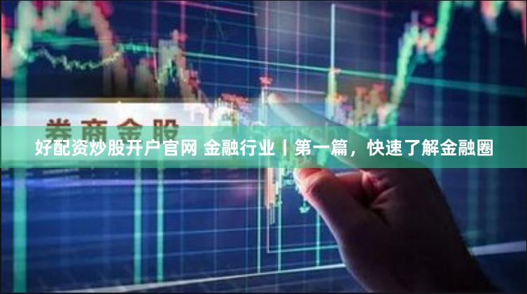 杠杆江湖浮沉录：恒汇配资玩家的血色K线