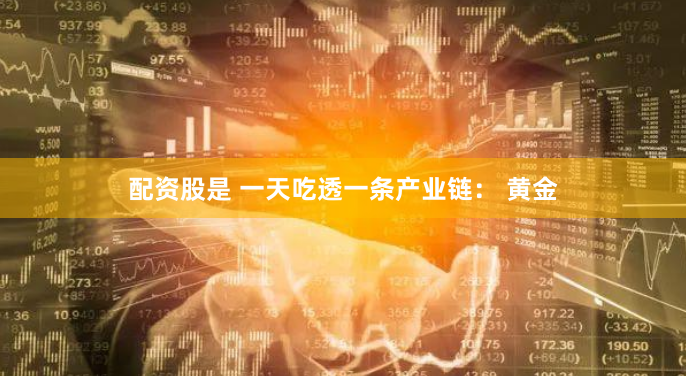 成都金牛区股票期货配资