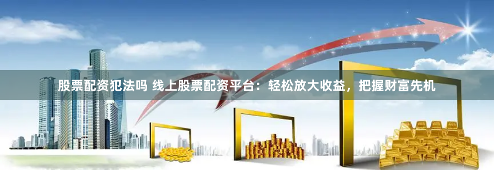 《亿配资》VS《杠杆之王》：谁才是金融科技时代的真正赢家？