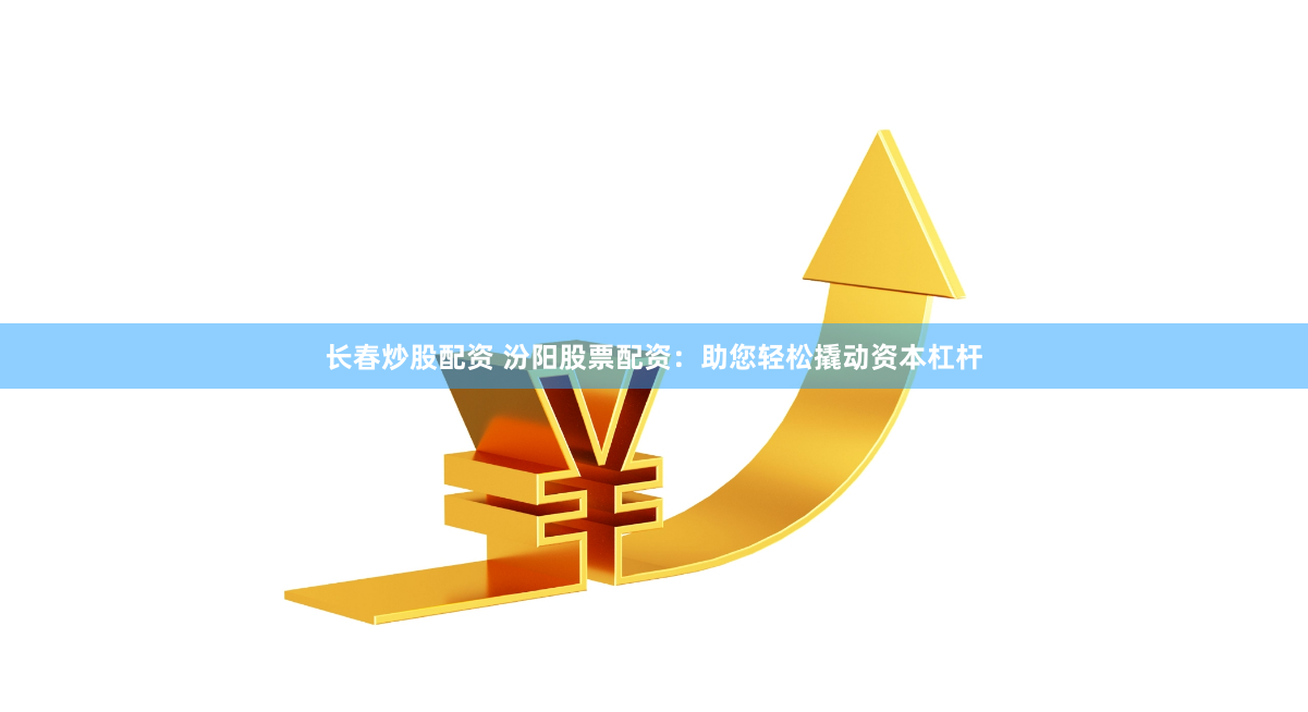长沙配资市场深度评测：如何安全高效地找到靠谱资金渠道？
