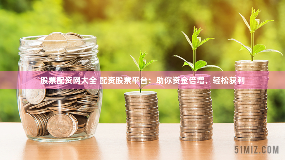 股米网配资平台：是财富跳板还是风险陷阱？