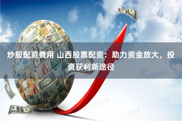 在线股票配资开户