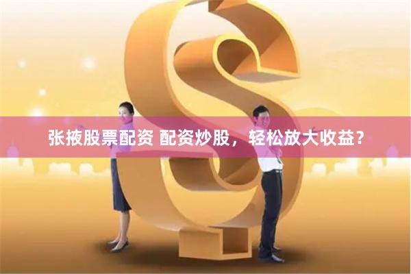 杠杆游戏背后的暗流：一位配资老手的自白与行业真相