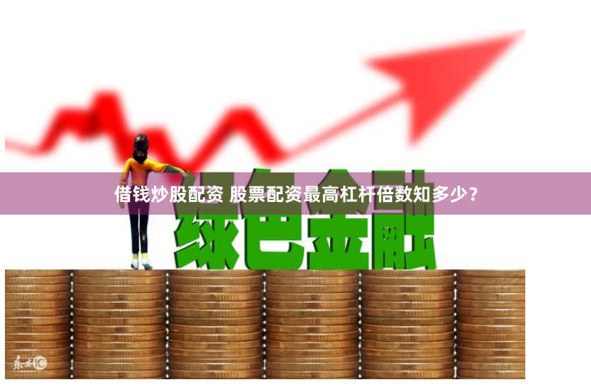 E路配资