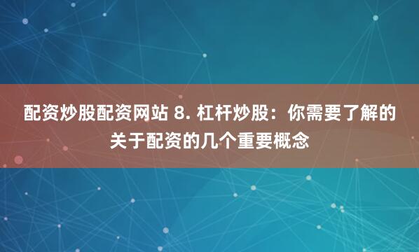 湖南股票配资
