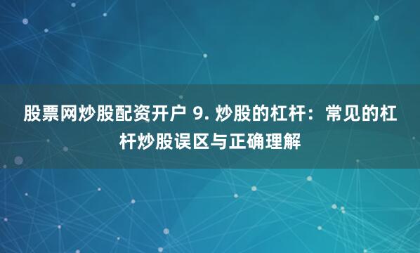 南宁股票配资平台