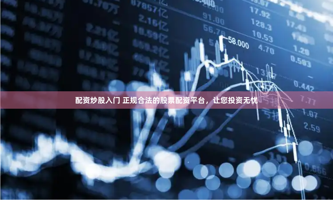 《同花顺鑫东财配资》全流程解析：杠杆双刃剑下的机遇与风险