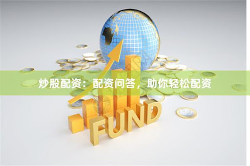 杠杆迷宫：《58配资》背后的资本游戏与风险解码