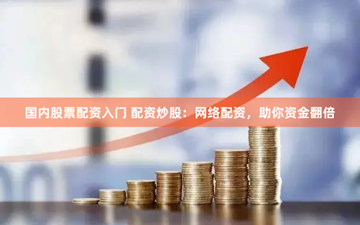 小额配资：是杠杆利器还是风险陷阱？一位从业者的深度自白