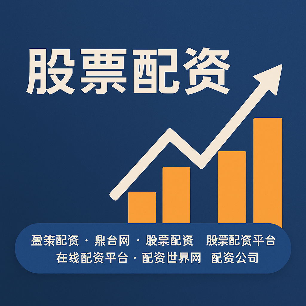 杠杆与风险共舞：四川股票配资的金融镜像与人性博弈