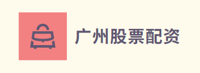广州股票配资平台推荐_配资之家80809配资_富成配资公司排行榜